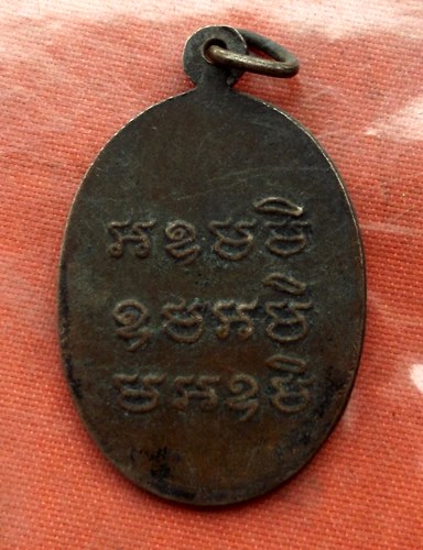 เริ่ม 10 บาท กับ เหรียญหลวงปู่ป้อ วัดโพธิ์ศรีบ้านเอียด จ.มหาสารคาม …A172