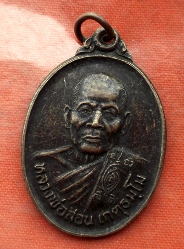 เริ่ม 10 บาท กับ เหรียญหลวงพ่อสอน จ.นครราชสีมา …A183