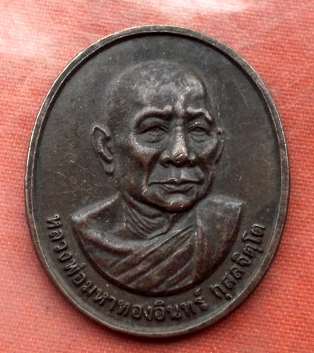 เริ่ม 10 บาท กับ เหรียญหลวงพ่อมหาทองอินทร์ จ.เชียงใหม่  …A190
