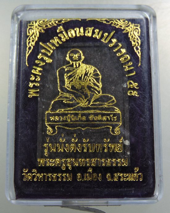 พระผงนั่งตั่งรับทรัพย์หลวงปู่นิเกิ้ล วัดวิหารธรราม จ.สระแก้ว