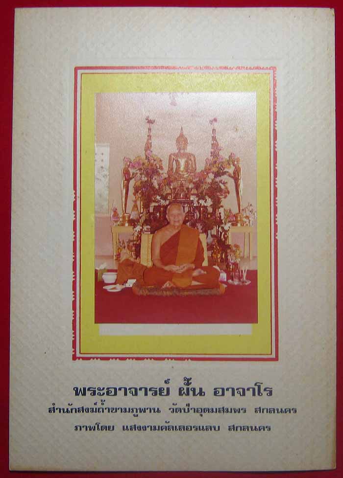 ภาพพระอาจารย์ฝั้น อาจาโร ภาพเก่าการ์ดเดิมแท้ล้าน% จำนวน 4 ภาพ*ส79