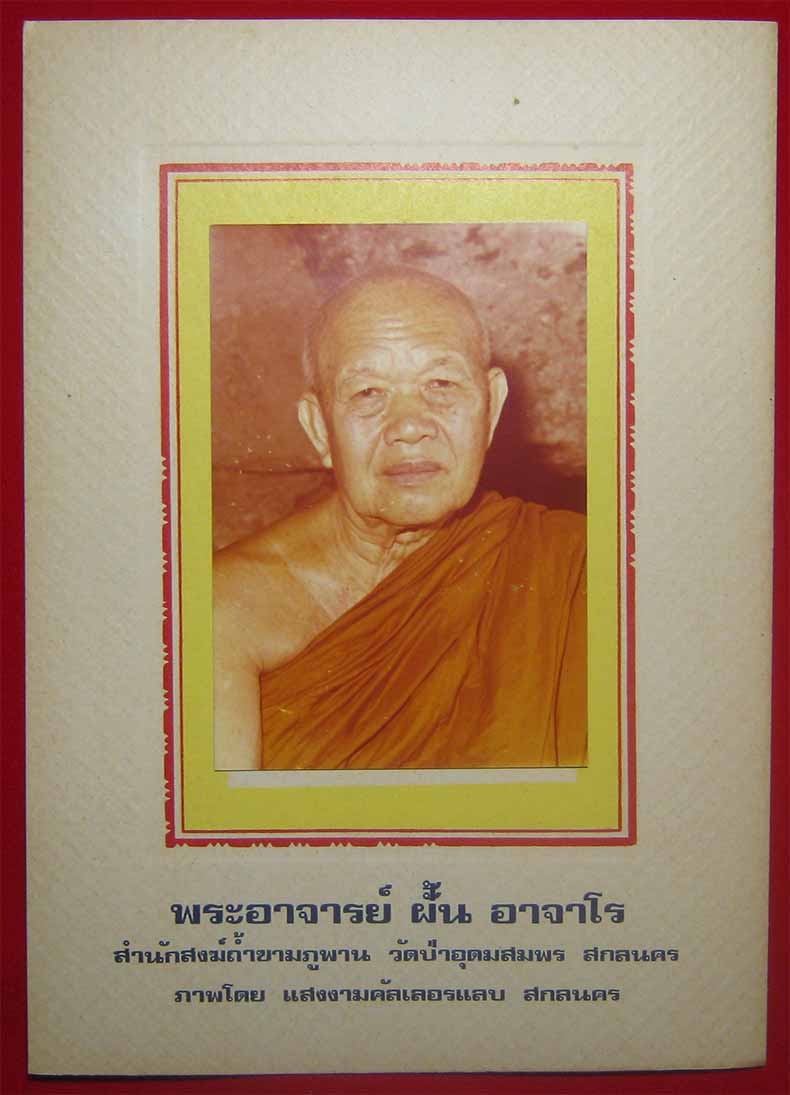 ภาพพระอาจารย์ฝั้น อาจาโร ภาพเก่าการ์ดเดิมแท้ล้าน% จำนวน 4 ภาพ*ส79