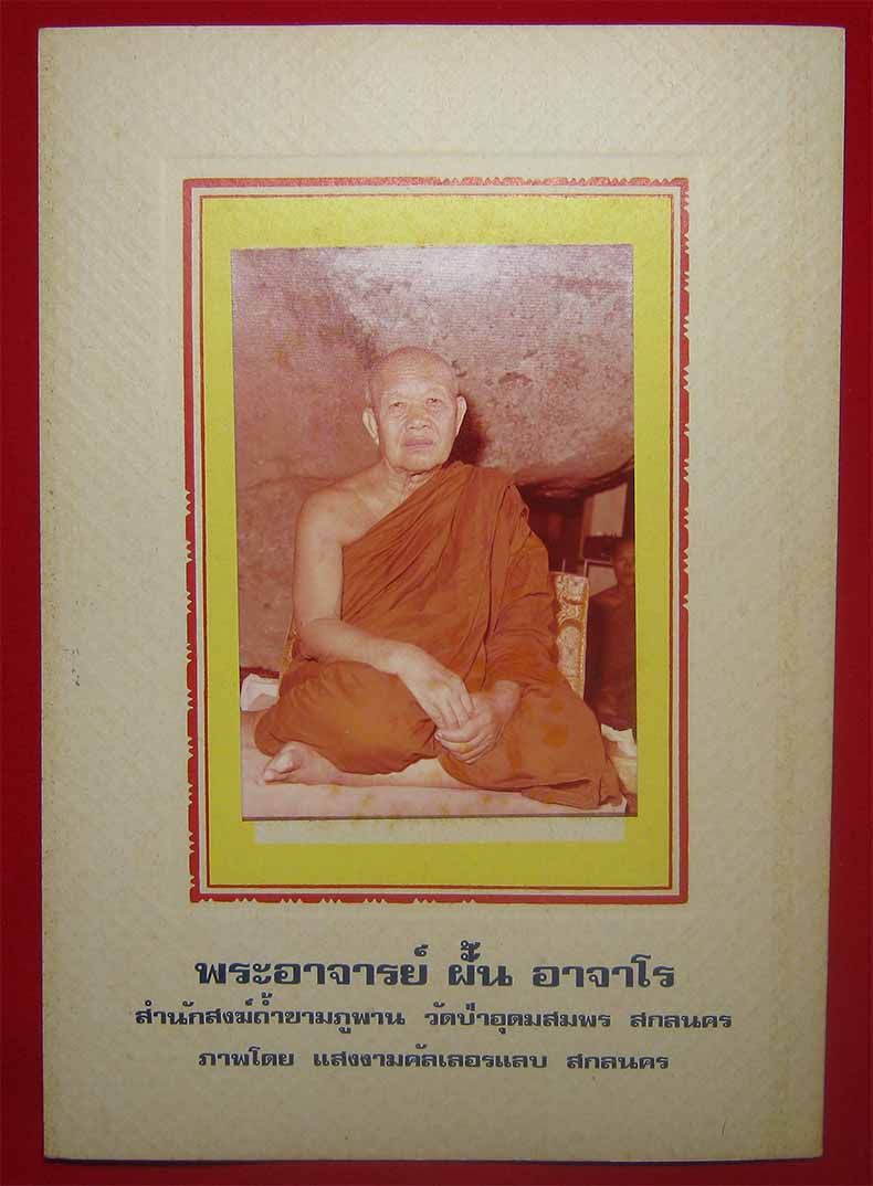 ภาพพระอาจารย์ฝั้น อาจาโร ภาพเก่าการ์ดเดิมแท้ล้าน% จำนวน 4 ภาพ*ส79