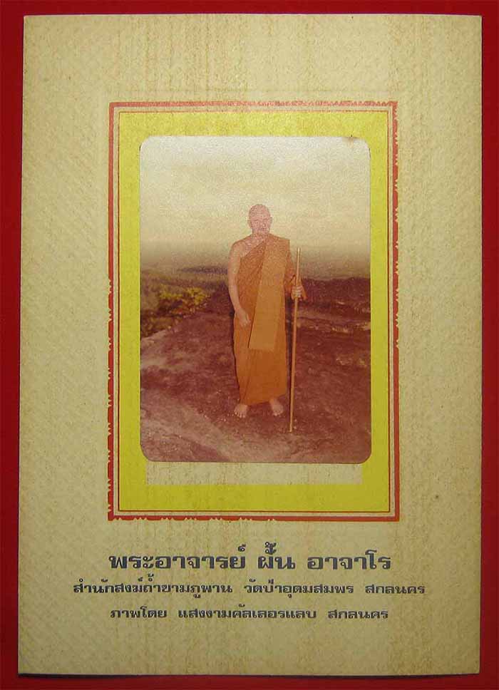 ภาพพระอาจารย์ฝั้น อาจาโร ภาพเก่าการ์ดเดิมแท้ล้าน% จำนวน 4 ภาพ*ส79