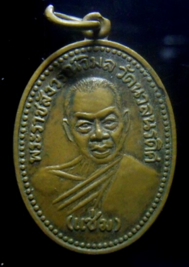 **วัดใจ**เหรียญหลวงพ่อแช่ม วัดนวลนรดิศ ครบ ๑๐๐ ปี ภาษีเจริญ กทม. ปี ๒๕๓๔**หลังยันต์ สวยๆ