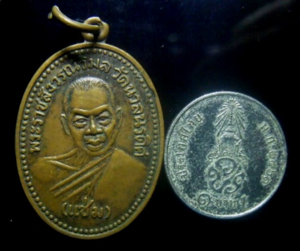 **วัดใจ**เหรียญหลวงพ่อแช่ม วัดนวลนรดิศ ครบ ๑๐๐ ปี ภาษีเจริญ กทม. ปี ๒๕๓๔**หลังยันต์ สวยๆ