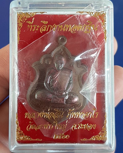 เหรียญหลวงพ่อสิน ที่ระลึกงานทอดกฐิน วัดละหารใหญ่ จ.ระยอง ปี60 ///150