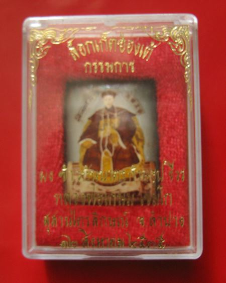 ล็อกเก็ตฮ่องเต้ (((กรรมการ))) หลังผงธูปกรรมฐา่น+ก้านธูปเสก+จีวร ปี 2535 กล่องเดิม หลวงพ่อเกษม เขมโก 