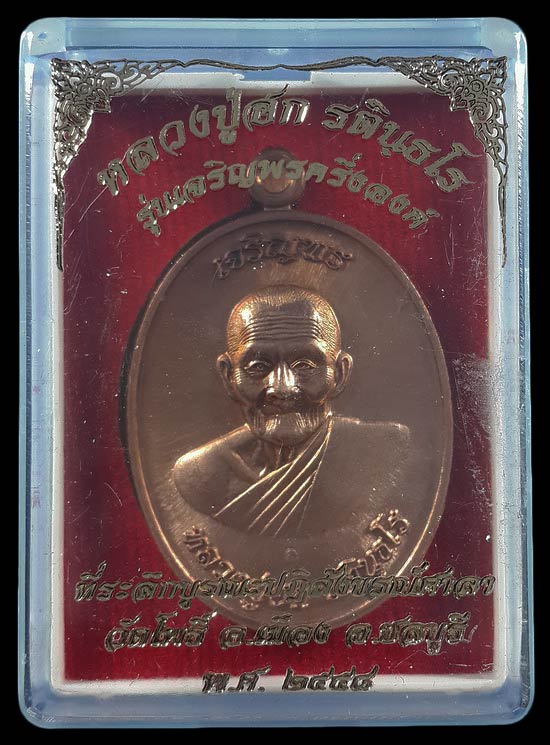 เหรียญหลวงปู่ฮก วัดราษฎร์เรืองสุข รุ่นเจริญพรครึ่งองค์ ปี58 เนื้อทองแดงผิวไฟ หมายเลข1421