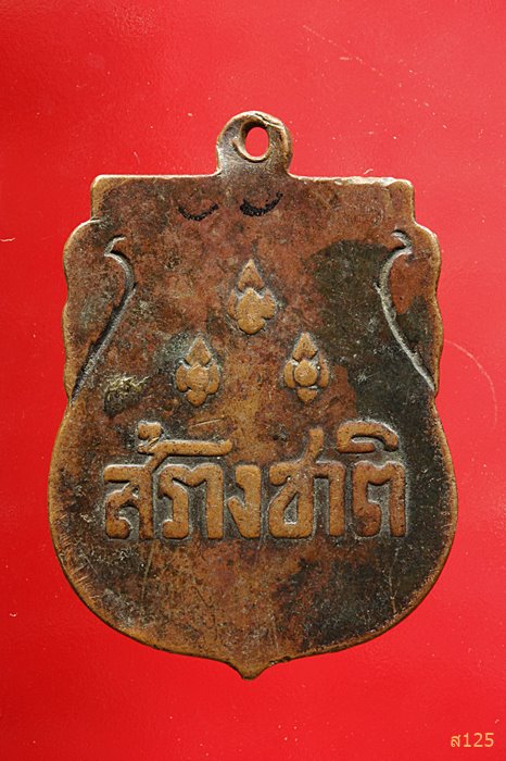 เหรียญสร้างชาติ ปี2482 ฉลองอนุสาวรีย์ประชาธิปไตย