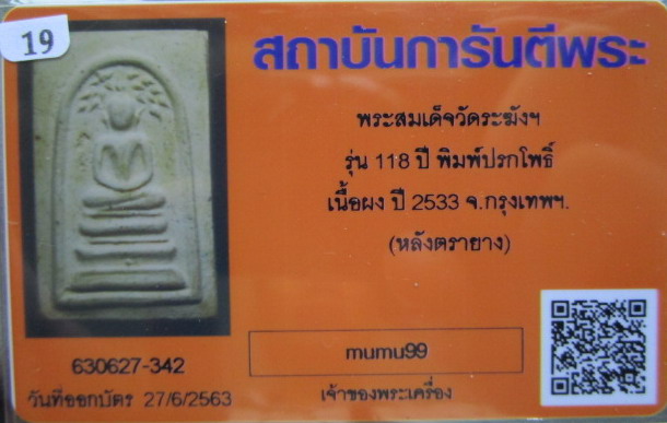 บัตรรับประกันพระแท้