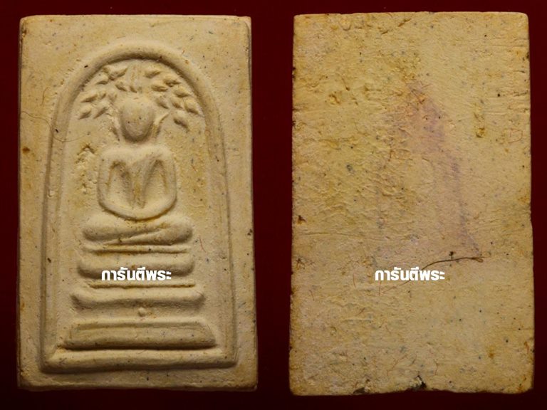 สมเด็จวัดระฆัง อนุสรณ์ 118ปี พ.ศ.2533 พิมพ์ปรกโพธิ์ พร้อมบัตรรับรอง