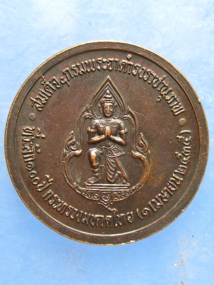เหรียญสมเด็จฯกรมพระยาดำรงราชานุภาพ 100 ปี กระทรวงมหาดไทย ปี2535