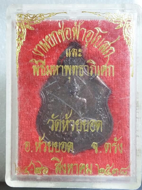 เหรียญพระประธาน วัดห้วยยอด ตรัง พร้อมกล่อง เคาะเดียวครับ