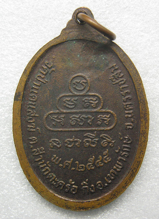 เหรียญพระครูพิทักษ์ วัดป่าแดนสงฆ์ นครราชสีมา ปี2545 m59