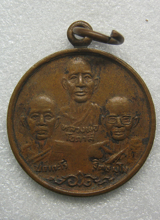 เหรียญหลวงพ่อโอภาสี อาศรมบางมด ธนบุรี ปี2531 d33