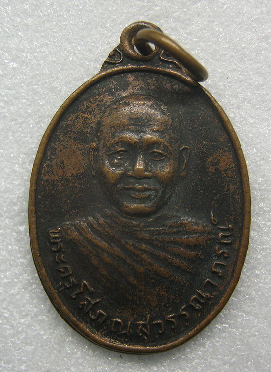 เหรียญพระครูโสภณสุวรรณาภรณ์(พยนต์) วัดจิกรากข่า สุพรรณบุรี ปี2532 d54