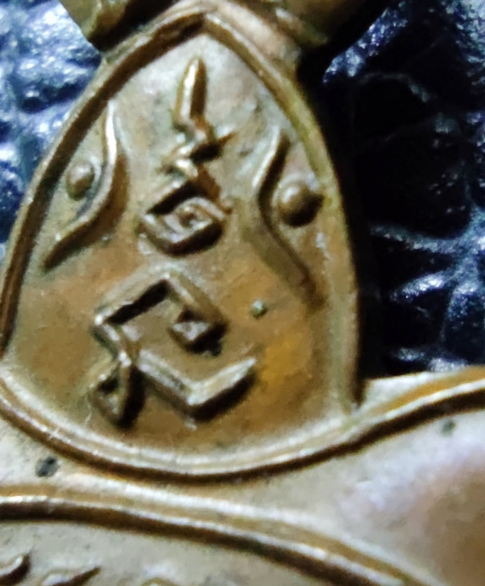 เต่าเปิดโลก ทองแดง ปี39 หลวงปู่หลิว วัดไร่แตงทอง มีบอล