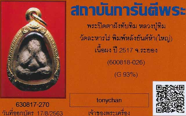 พระปิดตาฝังทับทิม(เนื้อน้ำตาลหายากมาก) ลป.ทิม ปี ๑๗+ตลับทองคำ+บัตรรับรองพระแท้*87