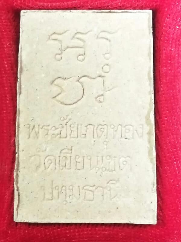 พระผงสมเด็จพระชัยเกตุทอง วัดเขียนเขต ปทุมธานี + กล่อง   เคาะเดียวครับ