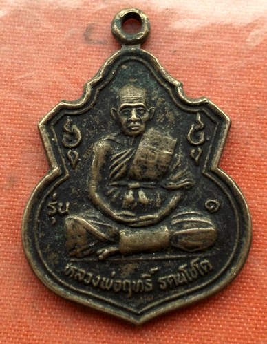 เริ่ม 10 บาท กับ เหรียญหลวงพ่อฤทธิ์ จ.บุรีรัมย์   …A211