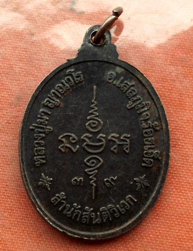 เริ่ม 10 บาท กับ เหรียญพระครูสารธรรมนิเทศ จ.ร้อยเอ็ด  …A216