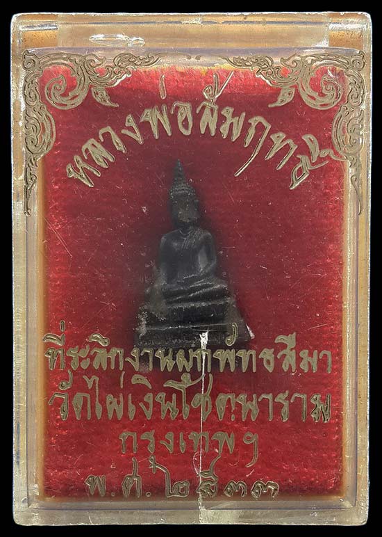 รูปหล่อหลวงพ่อสัมฤทธิ์ วัดไผ่เงิน กรุงเทพฯ ที่ระลึกงานผูกพัทธสีมา ปี33 