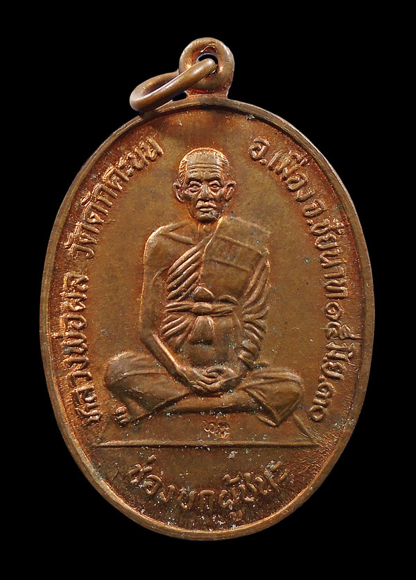30บาท....เหรียญหลวงพ่อผล วัดดักคะนน จ.ชัยนาท ปี๒๕๓๐...674