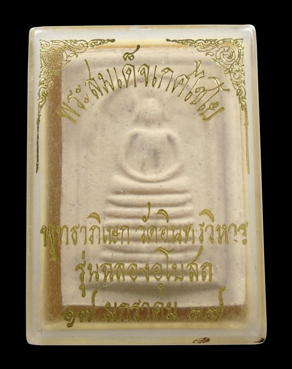 30บาท....พระสมเด็จเกศไชโย พุทธาภิเษก วัดอินทรวิหาร