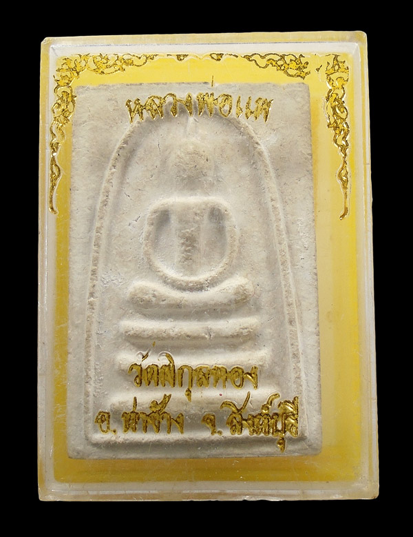 30บาท....พระสมเด็จ หลวงพ่อแพ แพ ๔ พัน
