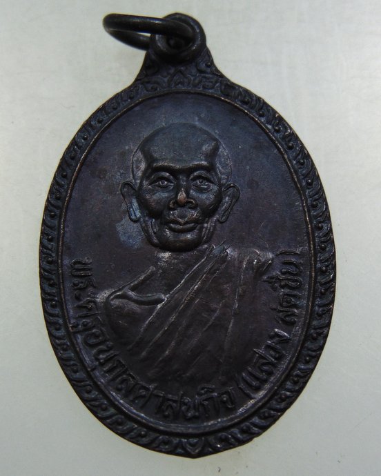 ๒๐ เหรียญหลวงพ่อแสวง วัดบางนา จ ปทุมธานี