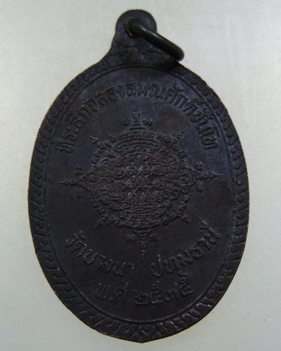 ๒๐ เหรียญหลวงพ่อแสวง วัดบางนา จ ปทุมธานี