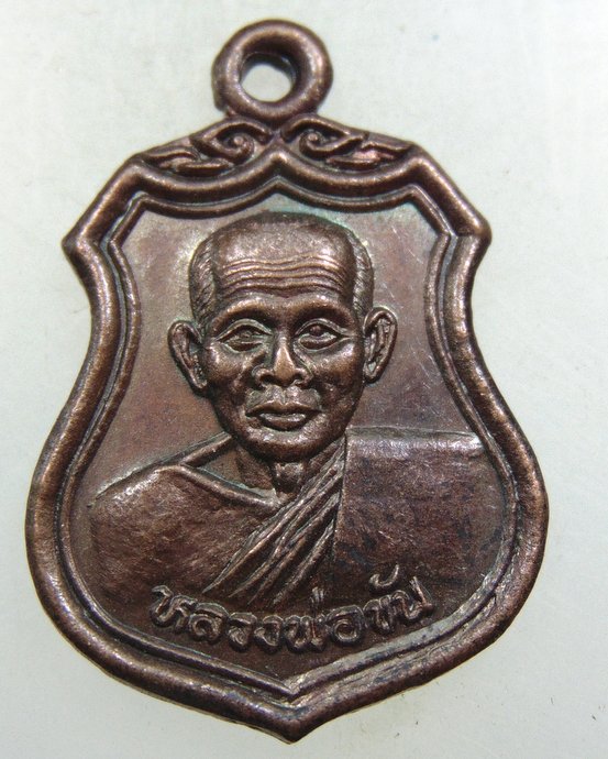 ๒๐ เหรียญหลวงพ่อขัน วัดนกกระจาบ