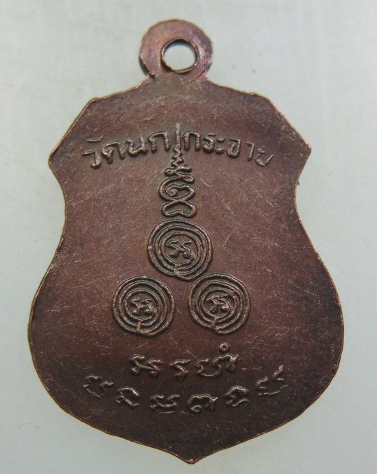 ๒๐ เหรียญหลวงพ่อขัน วัดนกกระจาบ