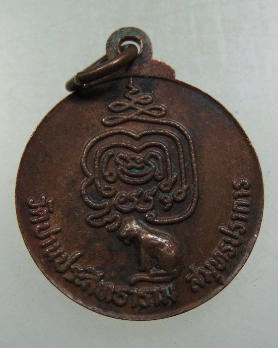 ๒๐ เหรียญหลวงพ่อปาน วัดปานประสิทธารามจ สมุทรปราการ