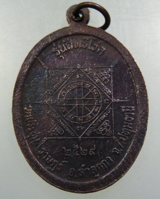 ๒๐ เหรียญรุ่นสิทธิโชค วัดประชุมราษฎร์ จ ปทุมธานี