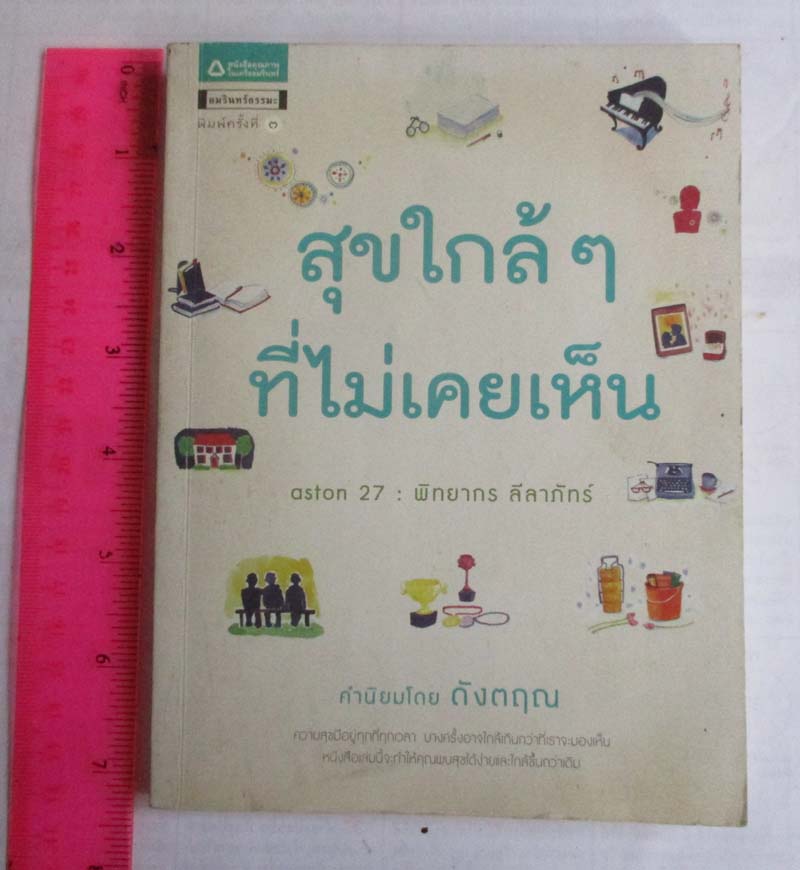 หนังสือ สุขใกล้ๆที่ไม่เคยเห็น