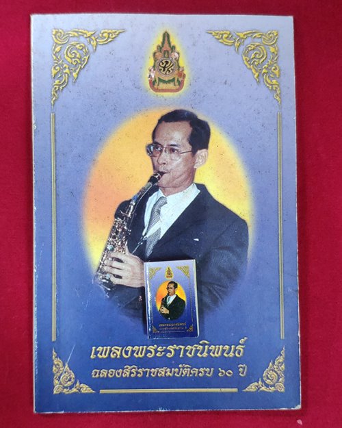 หนังสือเพลงพระราชนิพนธ์ "เล่มเล็กที่สุดในโลก+พร้อมเล่มใหญ่"(2 เล่ม)