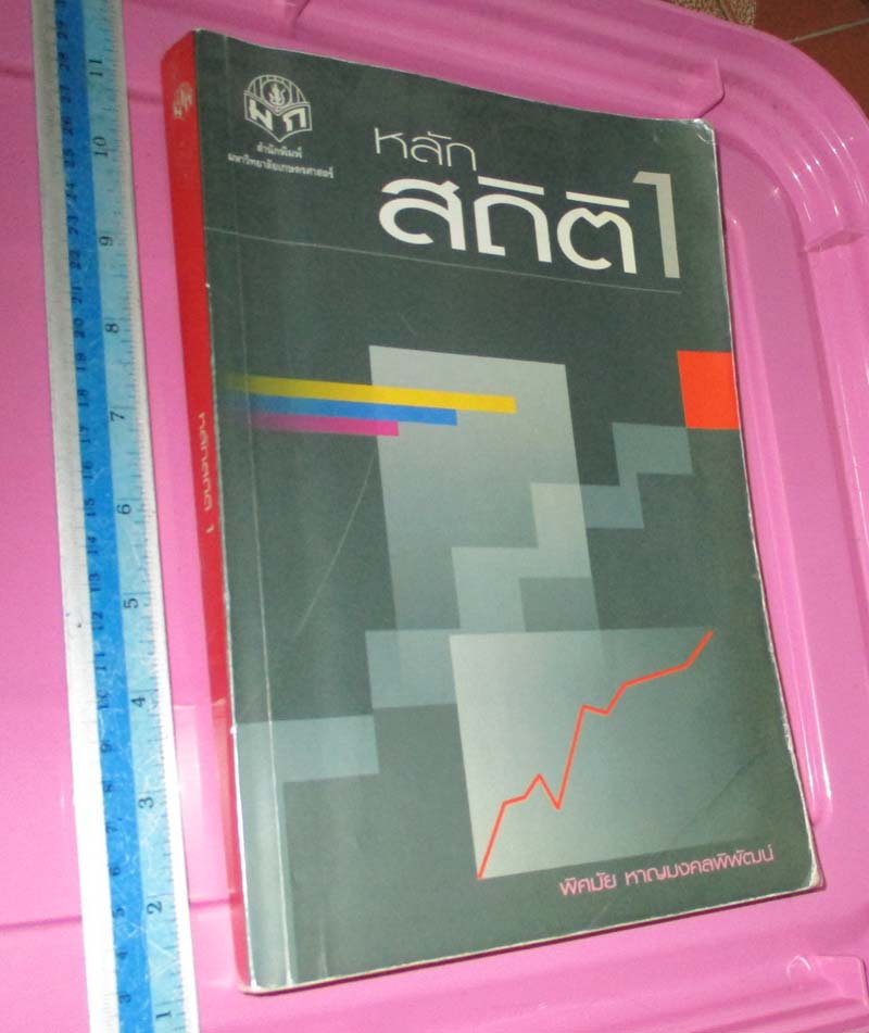 หนังสือหลักสถิติ1