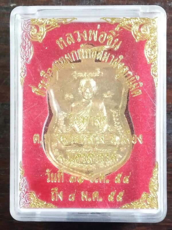 เหรียญหลวงพ่อชิ้น วัดท่าล้อ เมือง นครสวรรค์ + กล่อง เคาะเดียวครับ