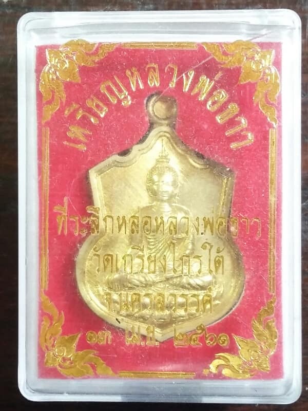 เหรียญหลวงพ่อขาว วัดเกรียงไกรใต้ เนื้อฝาบาตร นครสวรรค์ + กล่อง เคาะเดียวครับ