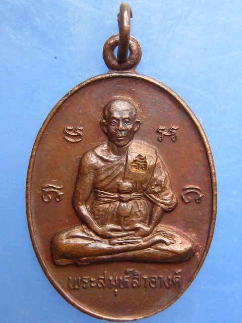 เหรียญพระสมุห์สำอางค์ วัดบางพระ ปี2535 มีโค้ด
