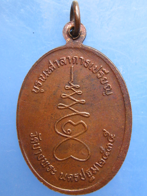 เหรียญพระสมุห์สำอางค์ วัดบางพระ ปี2535 มีโค้ด