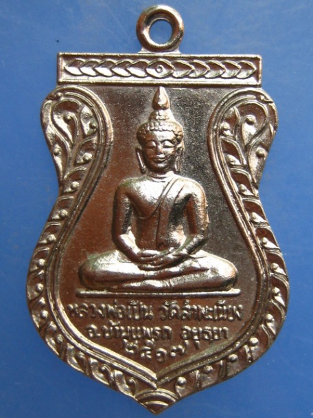 เหรียญหลวงพ่อเปิ่น วัดสำพะเนียง จ.อยุธยา ปี2517