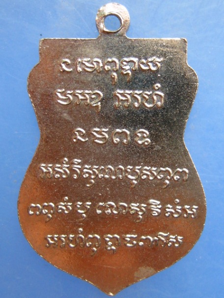 เหรียญหลวงพ่อเปิ่น วัดสำพะเนียง จ.อยุธยา ปี2517