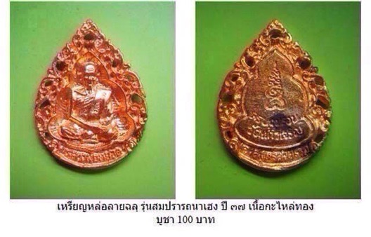 เหรียญหล่อฉลุ หลวงพ่อหยอด วัดแก้วเจริญ สมุทรสงคราม รุ่นสมปรารถนาเฮง ปี2537 เนื้อทองผสมตอกโค๊ต 3.