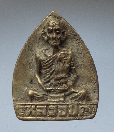 เหรียญหล่อหลวงพ่อดี วัดพระรูป อ.เมือง จ.สุพรรณบุรี เนื้อทองผสม 1.