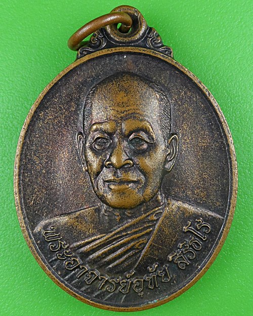 เหรียญรุ่นแรกหลวงพ่ออุทัย วัดเขาใหญ่เจริญธรรมญาณสัมปันโน นครราชสีมา .B519.