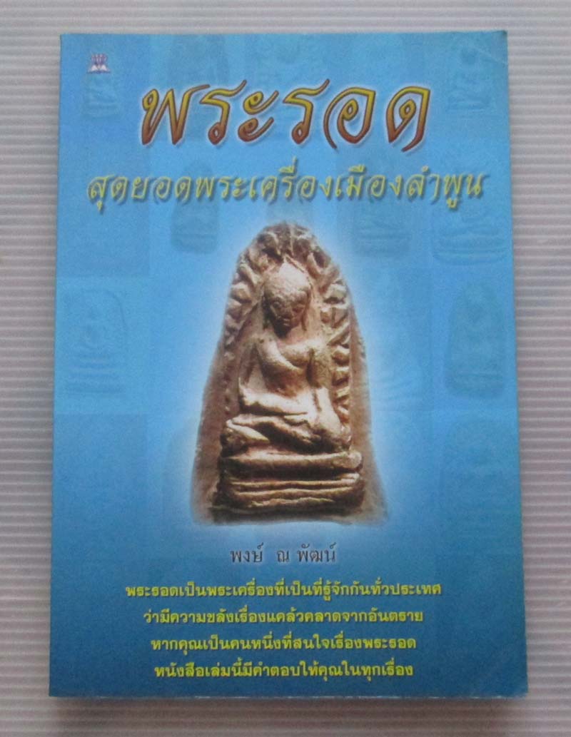 หนังสือ พระรอดสุดยอดพระเครื่องเมืองลำพูน