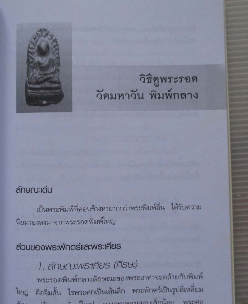 หนังสือ พระรอดสุดยอดพระเครื่องเมืองลำพูน